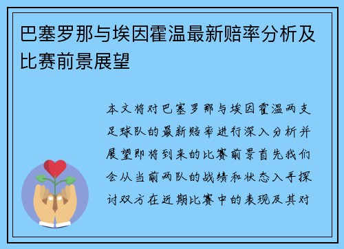 巴塞罗那与埃因霍温最新赔率分析及比赛前景展望