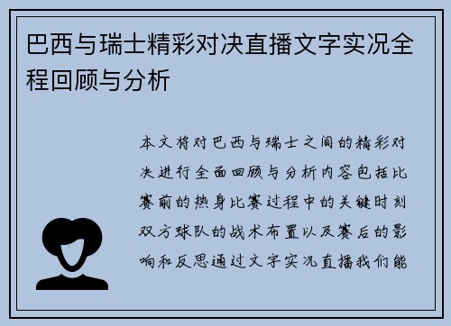 巴西与瑞士精彩对决直播文字实况全程回顾与分析