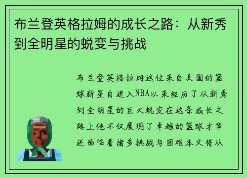 布兰登英格拉姆的成长之路：从新秀到全明星的蜕变与挑战