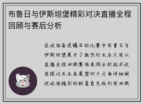 布鲁日与伊斯坦堡精彩对决直播全程回顾与赛后分析