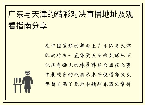 广东与天津的精彩对决直播地址及观看指南分享