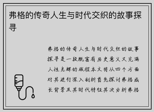 弗格的传奇人生与时代交织的故事探寻