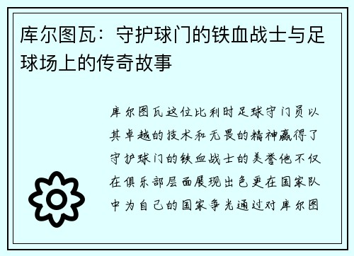 库尔图瓦：守护球门的铁血战士与足球场上的传奇故事