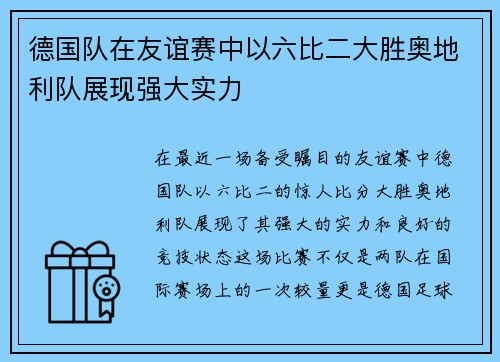 德国队在友谊赛中以六比二大胜奥地利队展现强大实力