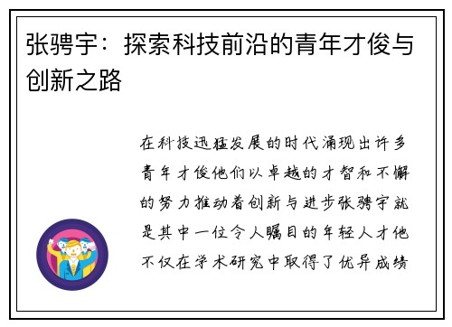 张骋宇：探索科技前沿的青年才俊与创新之路