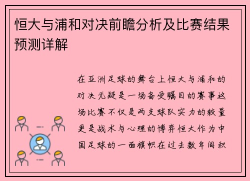 恒大与浦和对决前瞻分析及比赛结果预测详解