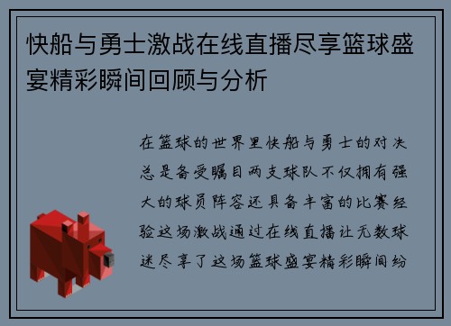 快船与勇士激战在线直播尽享篮球盛宴精彩瞬间回顾与分析