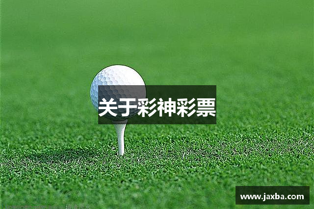 关于彩神彩票