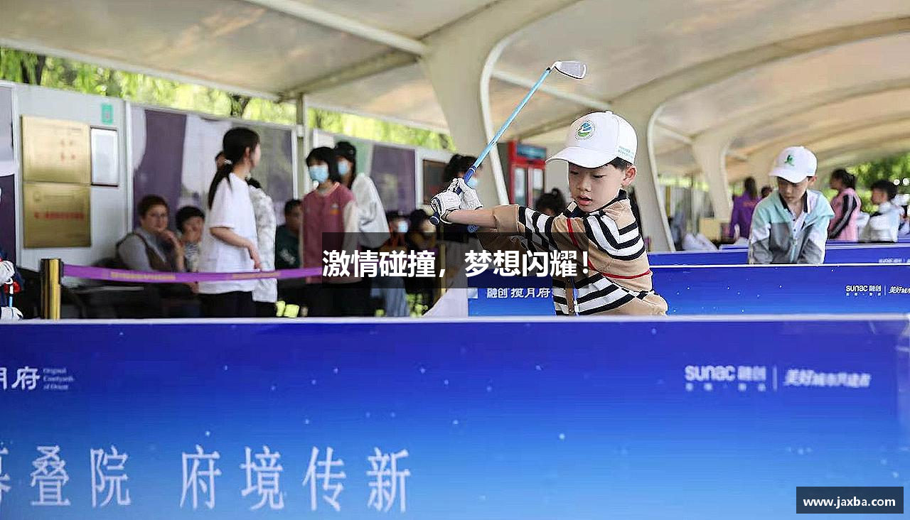 激情碰撞，梦想闪耀！