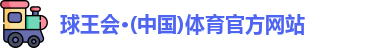 球王会体育